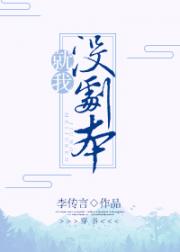 就我没剧本[穿书]