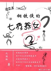 [综英美]钢铁侠的七秀养女（子）？