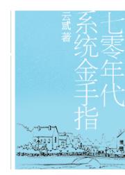 七零年代系统金手指