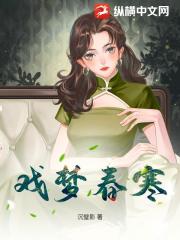 戏梦春寒
