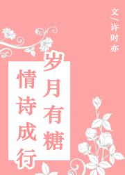 岁月有糖，情诗成行