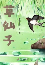 草仙子