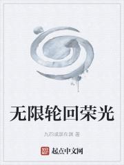 无限轮回荣光