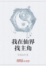 我在仙界找主角