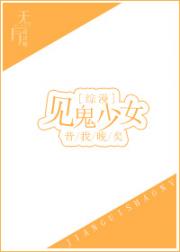 见鬼少女[综漫]