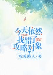 [综]今天依然找错了攻略对象