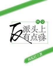 反派头上有点绿[快穿]