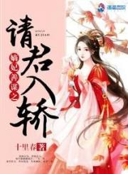 嫡妃善谋之请君入轿
