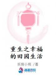 重生之幸福的田园生活