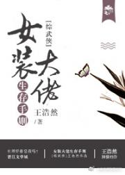 [综武侠]女装大佬生存守则