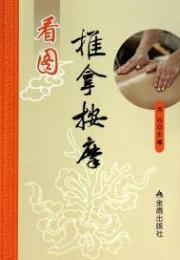 看图推拿按摩