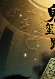 鬼玺迷踪