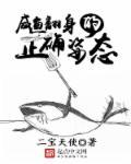 咸鱼翻身的正确姿势