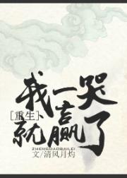 我一哭就赢了[修真]