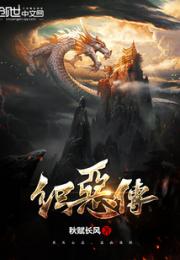 织恶传