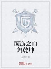 网游之血舞乾坤