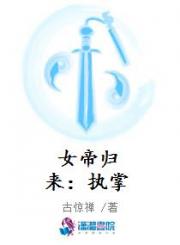 女帝归来：执掌