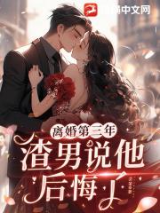 离婚第三年，渣男说他后悔了