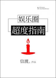 娱乐圈超度指南