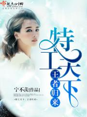 特工天下，王者归来