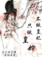 不做皇妃，只做皇婶
