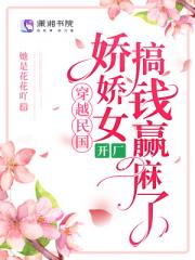 穿越民国，娇娇女开厂搞钱赢麻了