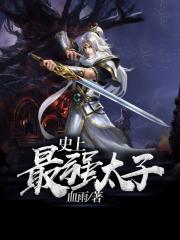 现代高材生穿越古代制造飞机大炮