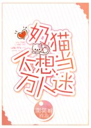 奶猫不想当万人迷[快穿]