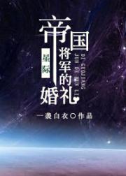 帝国将军的婚礼[星际]