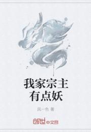 我家宗主有点妖