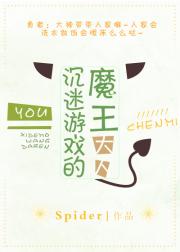 沉迷游戏的魔王大人