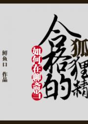 [聊斋]狐狸精上岗须知