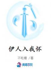 伊人入我怀