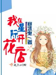 巫巫家族：我在星际开花店