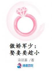 傲娇军少：娶妻要趁小