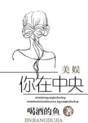 [美娱]你在中央