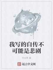 我写的自传不可能是悲剧