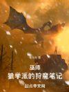 巫师：狼学派的狩魔手记