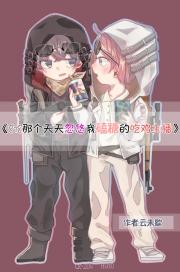 818那个天天忽悠我磕糖的吃鸡主播（忘忧