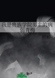 我是贵族学院男主的病弱青梅
