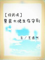 ［综武侠］男装大佬生存守则
