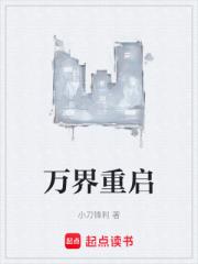 万界重启