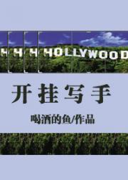 好莱坞开挂写手