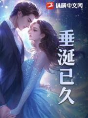 垂涎已久