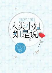 [宝石之国]人类小姐如是说
