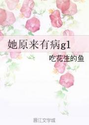 她原来有病gl