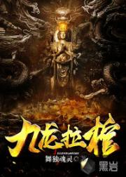 九龙拉棺