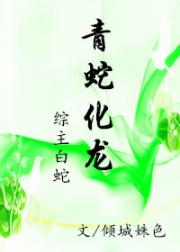 [综主白蛇]青蛇化龙