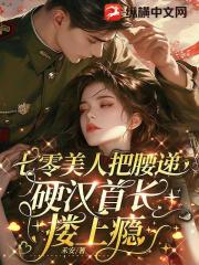 七零美人把腰递，硬汉首长搂上瘾