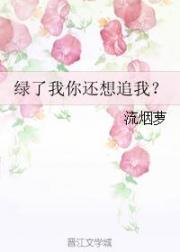 绿了我你还想追我？